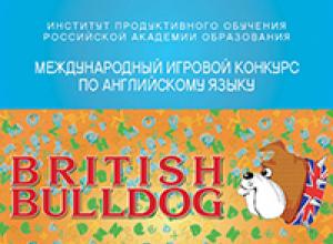 British Bulldog - игровой конкурс по английскому языку Бритиш бульдог результаты школа 218